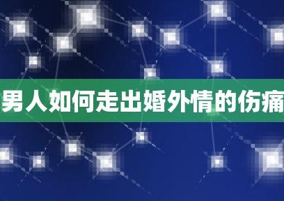 走出婚外情的四种方法_走出婚外情是最正确的决定_如何走出婚外情