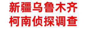乌鲁木齐本地侦探调查公司